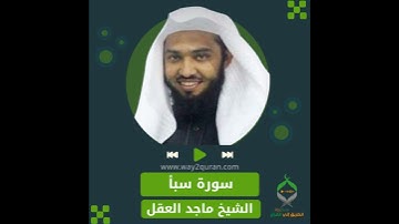 الشيخ ماجد العقل | سورة سبأ  Sheikh Majid Al-Aql | Saba' Surah