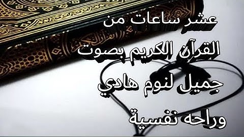 عشر ساعات من القرآن الكريم بصوت جميل بدون حقوق طبع أو