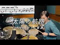 【ドラム音源】太陽の航路(Short ver.)
