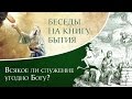 Всякое ли служение угодно Богу? Андрей Солодков