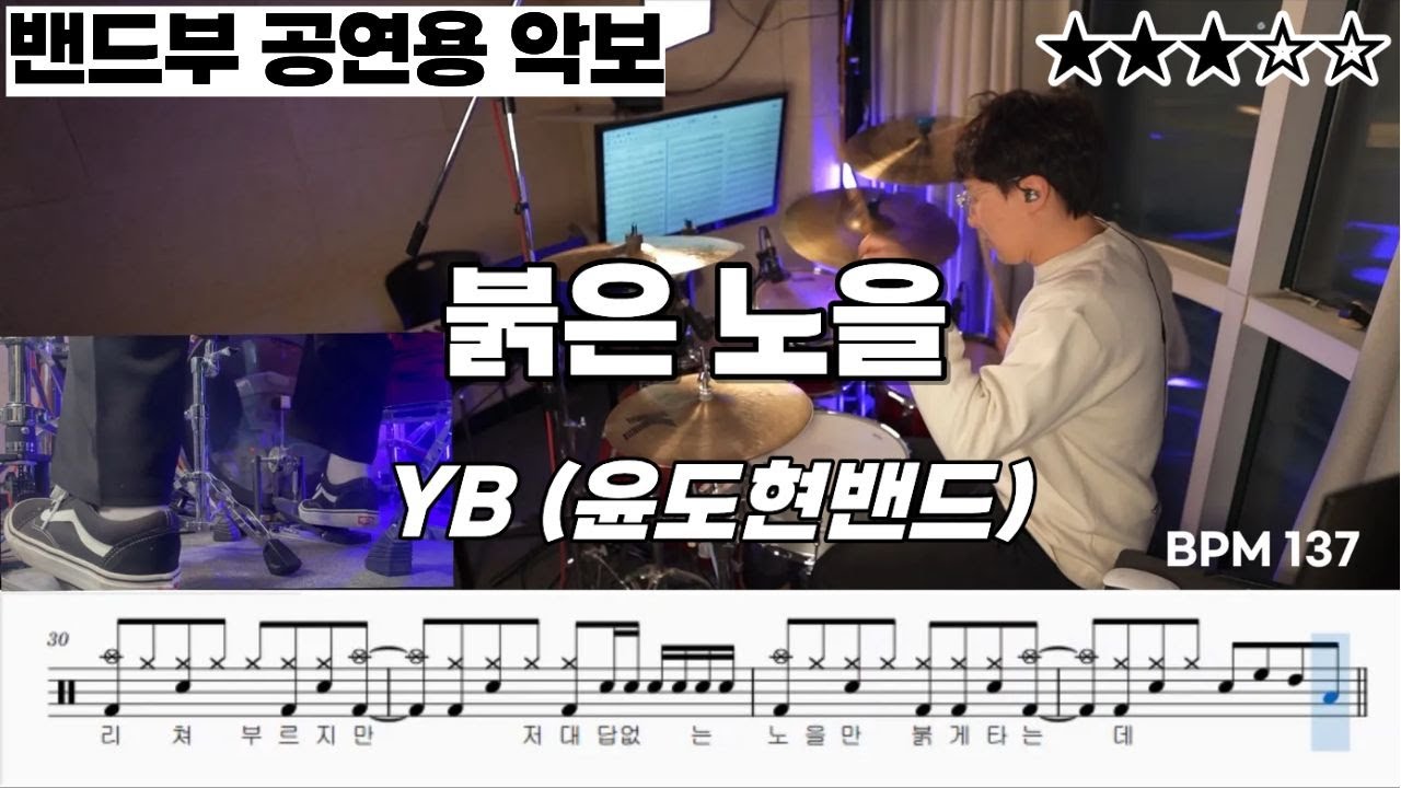붉은 노을 - 윤도현 (YB) ㅣ 드럼 커버 ㅣ 드럼 악보 ㅣ 가사 포함