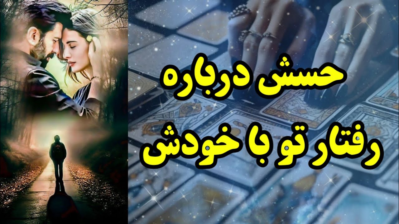 احساس اون درباره رفتار تو با خودش 