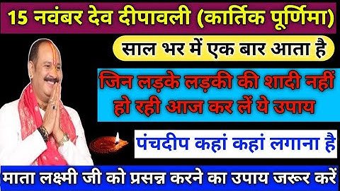 15 नवंबर देव दीपावली (कार्तिक पूर्णिमा) के उपाय|| Pradeep Mishra ji || Devdipawaliupay