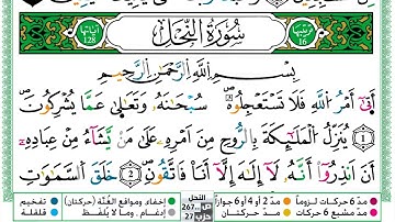 سورة النحل مكتوبة | الشيخ حسن صالح | رواية ورش عن نافع