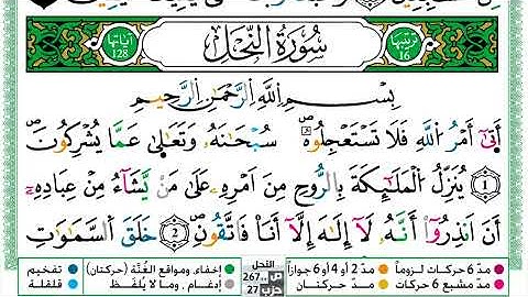 سورة النحل مكتوبة | الشيخ حسن صالح | رواية ورش عن نافع
