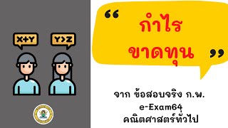 กำไร - ขาดทุน | ข้อสอบจริง ก.พ. e-Exam64 |