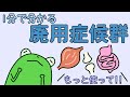 【管理栄養士²】1分でわかる廃用症候群　【解説】
