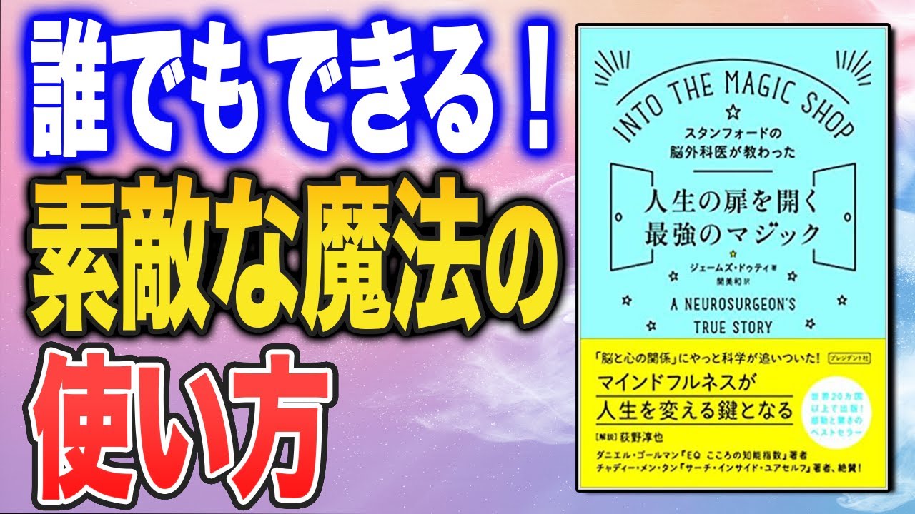 【マインドフルネスが起こす奇跡】『スタンフォードの脳外科医が教わった人生の扉を開く最強のマジック』（ジェームズ・ドゥティ著）をご紹介します！