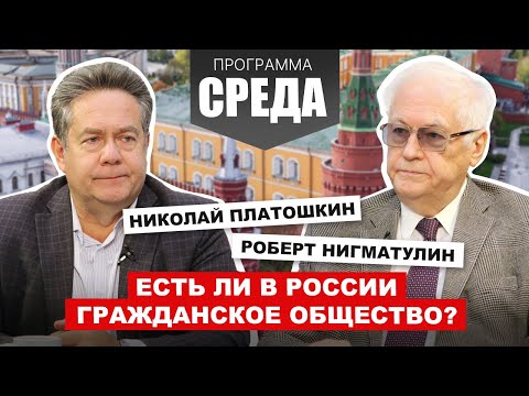 Видео: ПЛАТОШКИН, НИГМАТУЛИН: Есть ли в России гражданское общество?