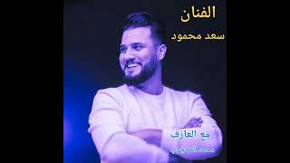 جديد حفلات الفنان : سعد محمود ❤ 2022 🔥 مع عزف موسيقي و هندسة صوت وتسجيل : محمد المحجوب 🎹🎧