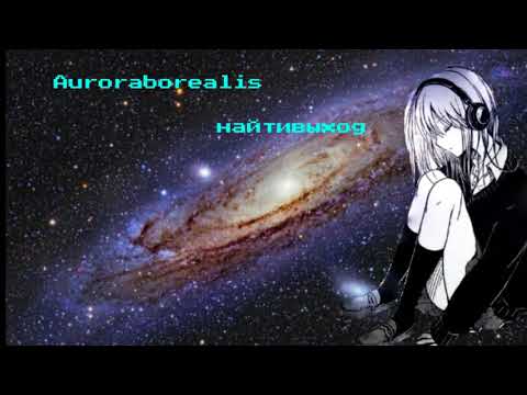 Auroraborealis - найтивыход