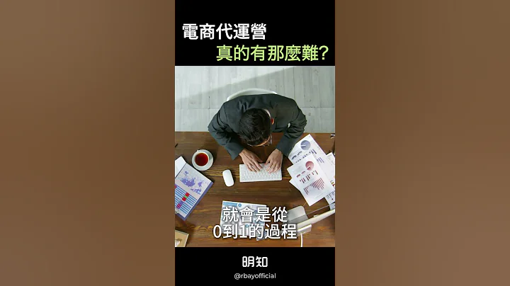 帮人家做电商很赚吗？很难做吗？ #电商 #行销 #商业思维 - 天天要闻