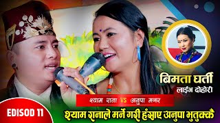 श्याम रानाले अंग्रेजीमै दोहोरी हान्दिए पछि Shyam Rana VS Anupa Magar | Bimata Gharti Magar | Ep. 11