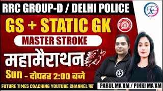 GS + STATIC GK  महा मैराथन  For - RRC GROUP-D | DELHI POLICE | IMPORTANT QUESTIONS 🔥 #rrcgroupd