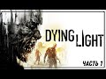 DYING LIGHT  | ЧАСТЬ 1 | FULL GAMEPLAY WALKTHROUGH | PS4 | НА РУССКОМ ЯЗЫКЕ