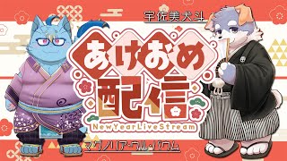 【コラボ雑談#1】あけおめ雑談【マグノリア・ウル・バウム】