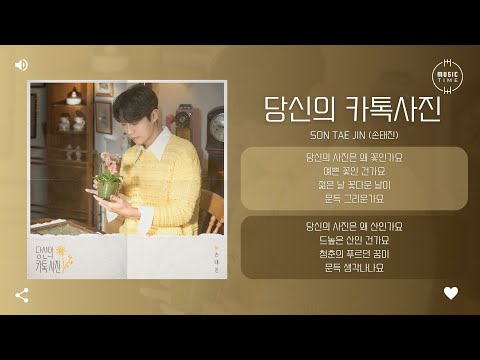 Son Tae Jin 손태진 당신의 카톡사진 Your Profile Photo 가사