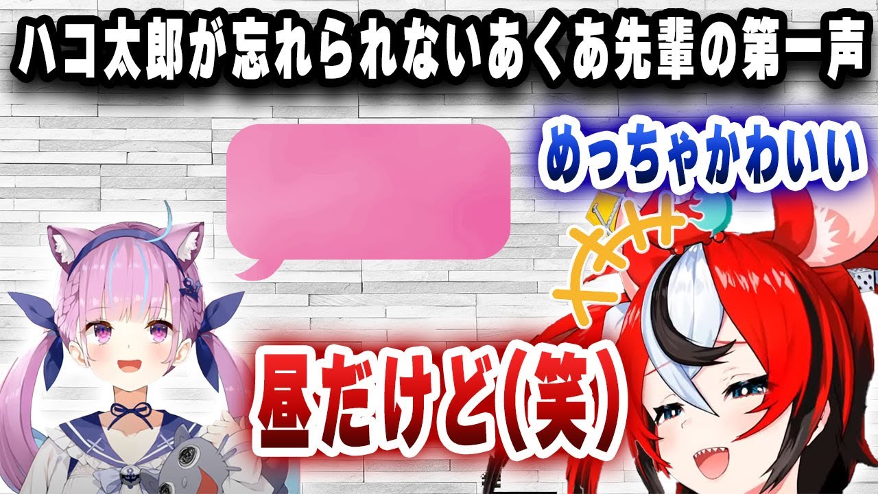 ハコ太郎が忘れないあくあ先輩からかけられた第一声ｗｗｗ【切り抜き/ホロライブ/ハコス・ベールズ】