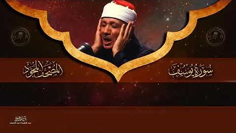 سورة يوسف كاملة أروع ما جود الشيخ عبد الباسط عبد الصمد Surah Yusuf Abdulbasit Abdussamad