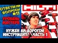 Нужен ли дорогой инструмент? часть 1 Рувим Бойко