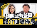 【政新鮮】韓趙盟有盤算 龍介仙曝佈局