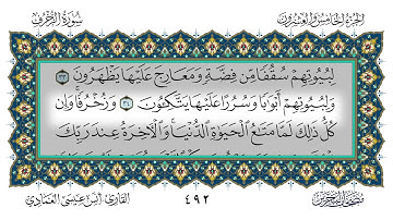 سورة الزخرف القارئ أنس العمادي