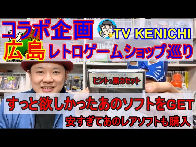 コラボ企画 広島レトロゲームショップ巡り With Tv Kenichiさん 最後に高額ソフトが Youtube コラボ企画 広島レトロゲームショップ巡り With Tv Kenichiさん 最後に高額ソフトが Youtube