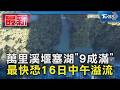 萬里溪堰塞湖「9成滿」 最快恐16日中午溢流｜TVBS新聞 @TVBSNEWS01
