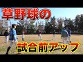 草野球やってる人の試合前アップはこんな感じです。