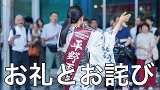 参議院議員選挙のお詫び in 高幡不動