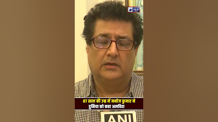 Manoj Kumar Passes Away : 87 साल की उम्र में मनोज कुमार ने दुनिया को कहा अलविदा #shorts #trending