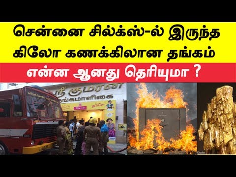 சென்னை சில்க்ஸ்-ல் இருந்த தங்கம் என்ன ஆனது தெரியுமா | Chennai silks fire accident