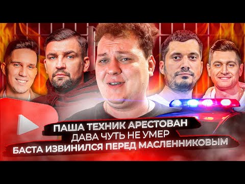 Паша Техник арестован / Дава чуть не умер / Баста извинился перед Масленниковым