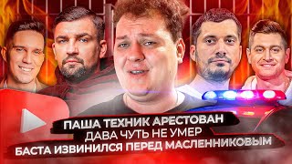 Паша Техник арестован / Дава чуть не умер / Баста извинился перед Масленниковым