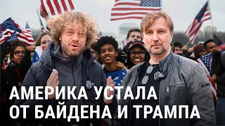 Нью-Йорк: опрос американцев про Байдена и Украину | Выборы в США и связи с Путиным