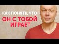 Как женщине понять, что с ней ИГРАЮТ? Как определить игрока?