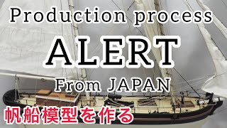 木製帆船模型 アラートの制作過程　It is the process of making the model of the sailing ship I made! Enjoy watching!