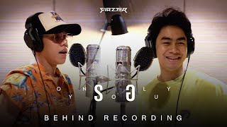 FIRZTER - รอ (ONLY YOU) | BEHIND RECORDING