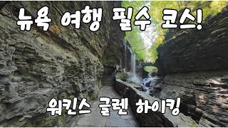 뉴욕 여행 필수 코스! 워킨스 글렌 협곡 하이킹 & Rainbow Falls | Watkins Glen State Park