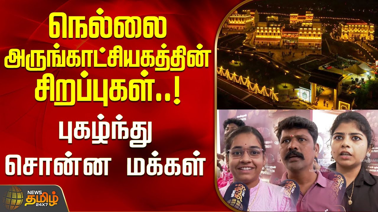 நெல்லை அருங்காட்சியகத்தின் சிறப்புகள்..! புகழ்ந்து சொன்ன மக்கள் | NellaiMuseum | Tirunelveli