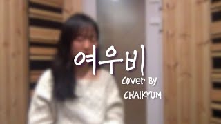 츄 (CHUU) - 여우비 (낮에 뜨는 달 OST) Cover By CHAIKYUM