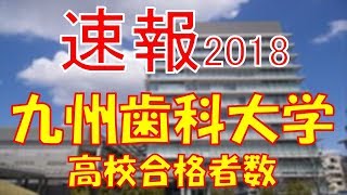 【速報】九州歯科大学　2018年(平成30年)　合格者数高校別ランキング