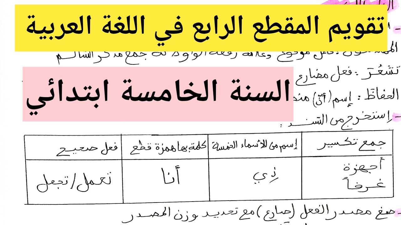 تقويم المقطع الرابع في اللغة العربية السنة الخامسة ابتدائي