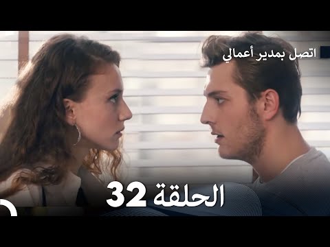 اتصل بمدير أعمالي الحلقة 32 FULL HD 