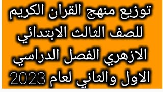 توزيع منهج القران للصف الثالث الابتدائي الازهري الفصل الدراسي الاول والثاني لعام 2023