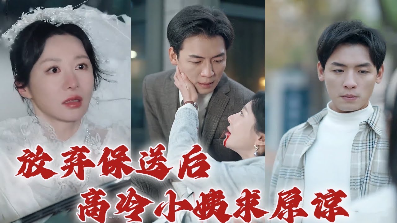 冰冷小姨的爱情悔恨