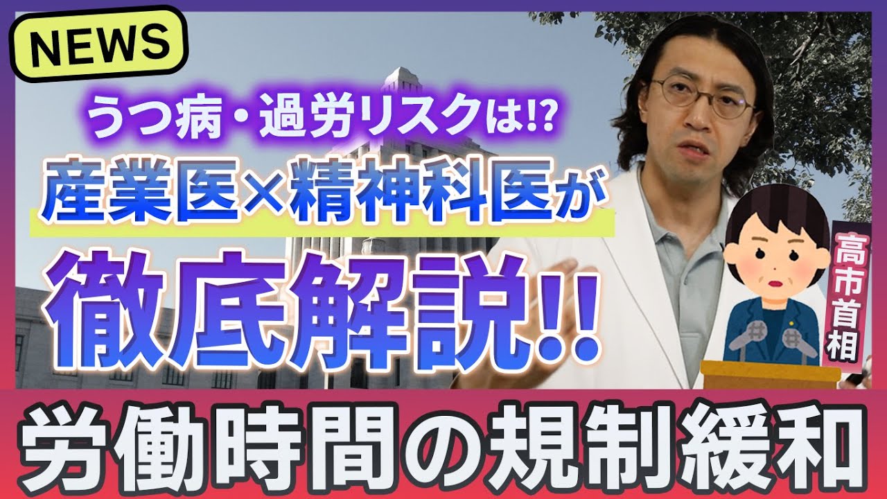 【高市早苗首相】労働時間規制緩和は「うつ病・過労死」を増やす？産業医・精神科医が危険性を徹底解説