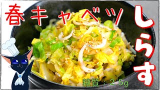 Shirasu and spring cabbage steamed in a microwave oven ｜ Recipe transcription of low-carbohydrate daily life of type 1 diabetic masa