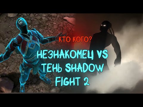 Видео: КТО КОГО? НЕЗНАКОМЕЦ ПРОТИВ ТЕНИ ВЫПУСК #2