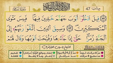 الحزب 47 برواية ورش عن نافع للقارئ الشيخ ياسين الجزائري